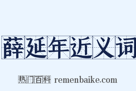 薛延年近义词是什么意思的图片